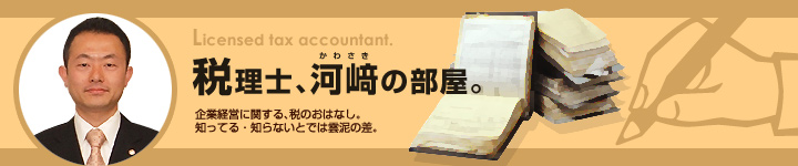 税理士河﨑の部屋。