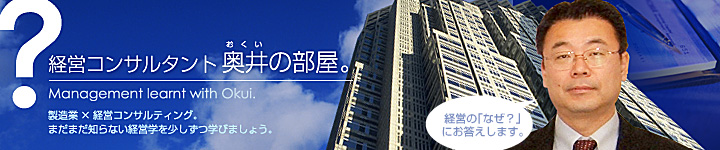 経営コンサルタント奥井の部屋。