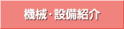 �@�B�E�ݔ��Љ�