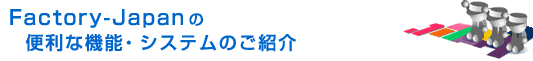 FactoryJapanで『ニッポン全国製造、効率よく新規顧客・発注先を獲得!!』