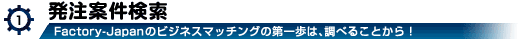 発注案件・工場検索