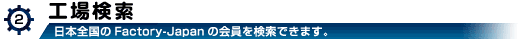 工場検索