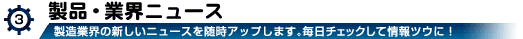 製品・業界ニュース