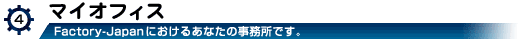 マイオフィス